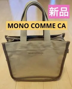 MONO COMME CA トートバッグ ファスナー付 ミニトート 新品未使用