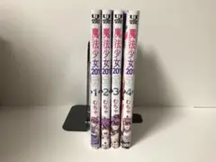 魔法少女201　1-4巻　全巻初版　新品