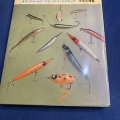 ルアー　プラグの作り方