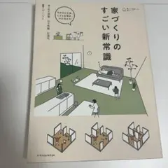 家づくりのすごい新常識