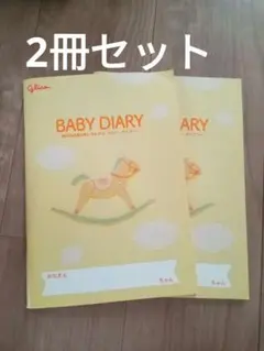 Glico BABY DIARY ベビーダイアリー 2冊セット