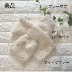 美品　ホワイト　ファーマフ　パール付き　お子様から大人まで