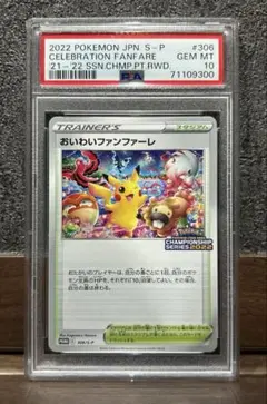2025年最新】おいわいファンファーレ psa10の人気アイテム