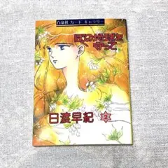 ぼくの地球を守って　日渡早紀　白泉社カードギャラリー２　16枚