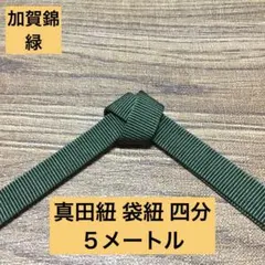 【帯締め・ワラーチに】加賀錦真田紐 緑色 四分 袋織 袋紐 5メートル