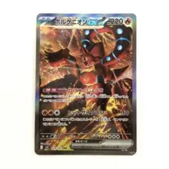 ボルケニオンex SAR sv9 124/100 ポケモンカード