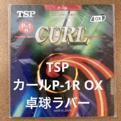 TSP　カールP-1R OX〈卓球ラバー〉