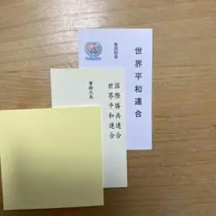 世界平和連合　2枚セット