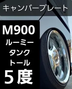 M900 ルーミー　タンク　トール　キャンバープレート　3度 M900s ルーミー タンク トール リアキャンバープレート 3度 一枚物