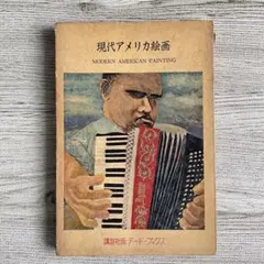 現代アメリカ絵画（講談社アート・ブックス17）　古本　絵画集　アートブック
