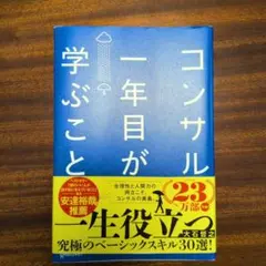 コンサル一年目が学ぶこと