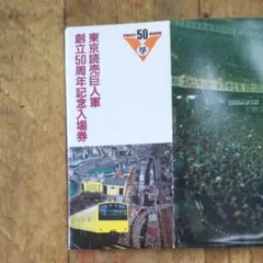 国鉄　東京読売巨人軍　創立50周年記念入場券　セット　１１冊連番 国鉄 東京読売巨人軍 創立50周年記念入場券 セット 11冊連番