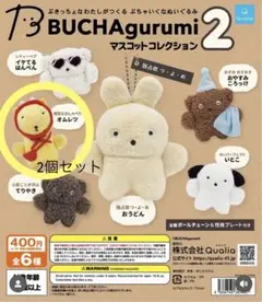 BUCHAgurumi マスコットコレクション2 オムレツ 2個セット