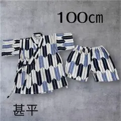 美品！幾何学模様 甚平上下セット 100cm べべ　お祭り　ブルー系　ホワイト系