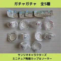 《Last②点》サンリオキャラクターズ ミニチュア陶器カップ＆ソーサー【全5種】