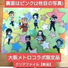 鬼滅の刃　クリアファイル　大阪メトロコラボ