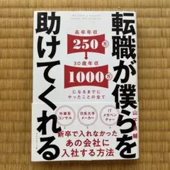 転職が僕らを助けてくれる = We have a weapon named J…