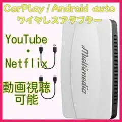 CarPlay ワイヤレスアダプター Youtube Netflix動画視聴可能
