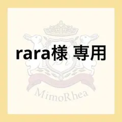 rara様 専用