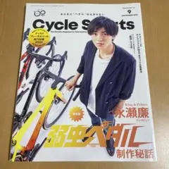 Cycle Sports 2020年9月号 永瀬廉