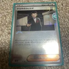 サカキのカリスマ U SV2a 162/165U モンスターボールミラー