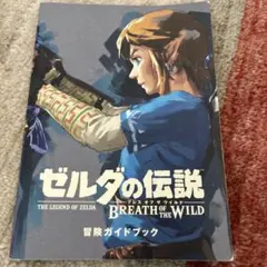 ゼルダの伝説 ブレス オブ ザ ワイルド: 任天堂公式ガイドブック (ワンダーライフスペシャル nintendo switch任天堂公式ガイ)