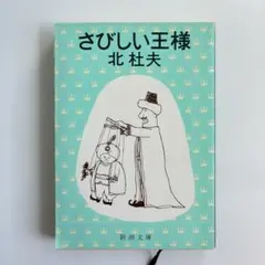 さびしい王様 北杜夫 新潮文庫
