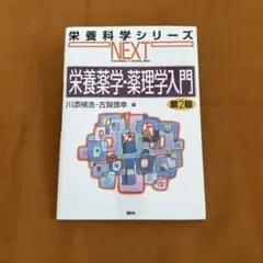 栄養薬学・薬理学入門