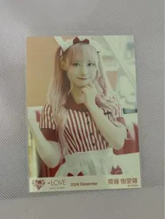 イコールラブ　イコラブ　仲直りシュークリーム 齋藤樹愛羅 直筆サイン m86092563450_1.jpg?1756467490