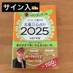 【サイン入】金のインディアン座 ゲッターズ飯田の五星三心占い 2025