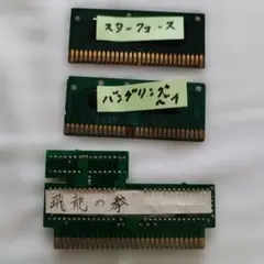 【ジャンクだけどジャンクじゃない？】ファミコンソフト基板３つセット