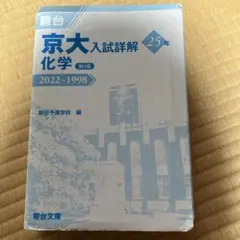 2026年最新】京大入試詳解 化学の人気アイテム - メルカリ