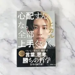 心配すんな。全部上手くいく。ヒカル著
