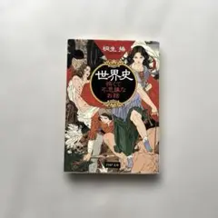 初版“世界史怖くて不思議なお話” 桐生操