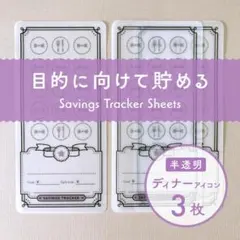 フリー貯金シート [ディナーアイコン/半透明] 3枚 ★saving