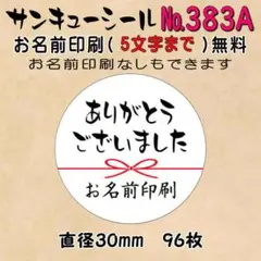 サンキューシール　№383A ありがとうございました