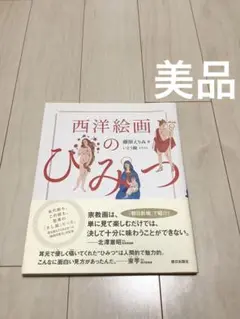 西洋絵画のひみつ