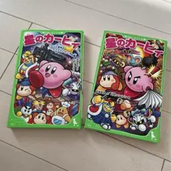 星のカービィ 2巻セット