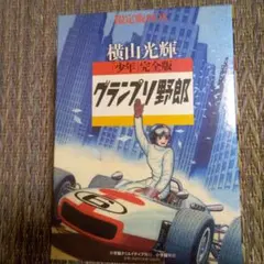 横山光輝「少年」完全版　グランプリ野郎　限定BOX 少年」完全版グランプリ野郎 限定版BOX (復刻名作漫画シリーズ