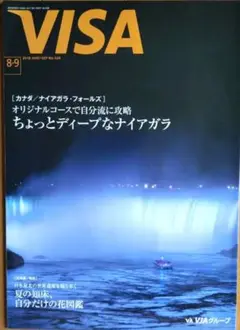 2018年8月9月VIZA合併号ナイアガラ瀑布特集号