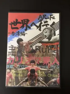 ARuFa 世界へ行く〜台湾編〜 DVD 【3連休セール中】 ARuFa 世界へ行く〜台湾編〜 DVD 【3連休セール中】 ARuFa 世界へ