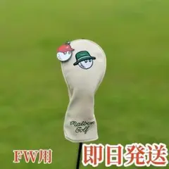 即日発送 マルボンゴルフ ヘットカバー FW用 フェアウェイウッド用 クリーム色