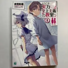 ようこそ実力至上主義の教室へ second2 volume1 第0巻セット売り 61XNcfsgllL._AC_UF350,