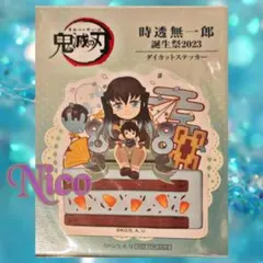 2026年最新】時透無一郎誕生祭2023の人気アイテム - メルカリ