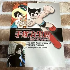 2026年最新】手塚治虫生誕80周年の人気アイテム - メルカリ