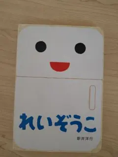 れいぞうこ 新井洋行