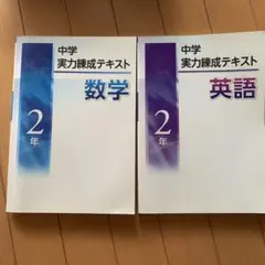 中学2年 数学・英語 実力練成テキストセット