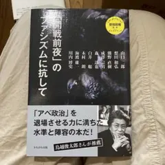 「開戦前夜」のファシズムに抗して