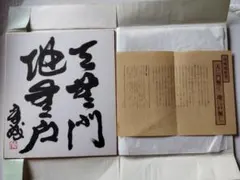 ☆世界メシア教教祖岡田茂吉書瑞雲会館落成記念当時頒布された御書必要