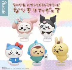 ちいかわ×サンリオキャラクターズ なりきりフィギュア 全5種セット
